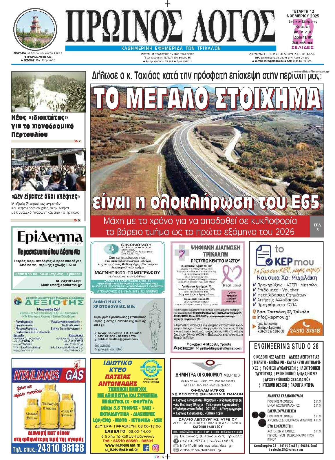 Πρωτοσέλιδο εφημερίδας Πρωινός λόγος Τρικάλων