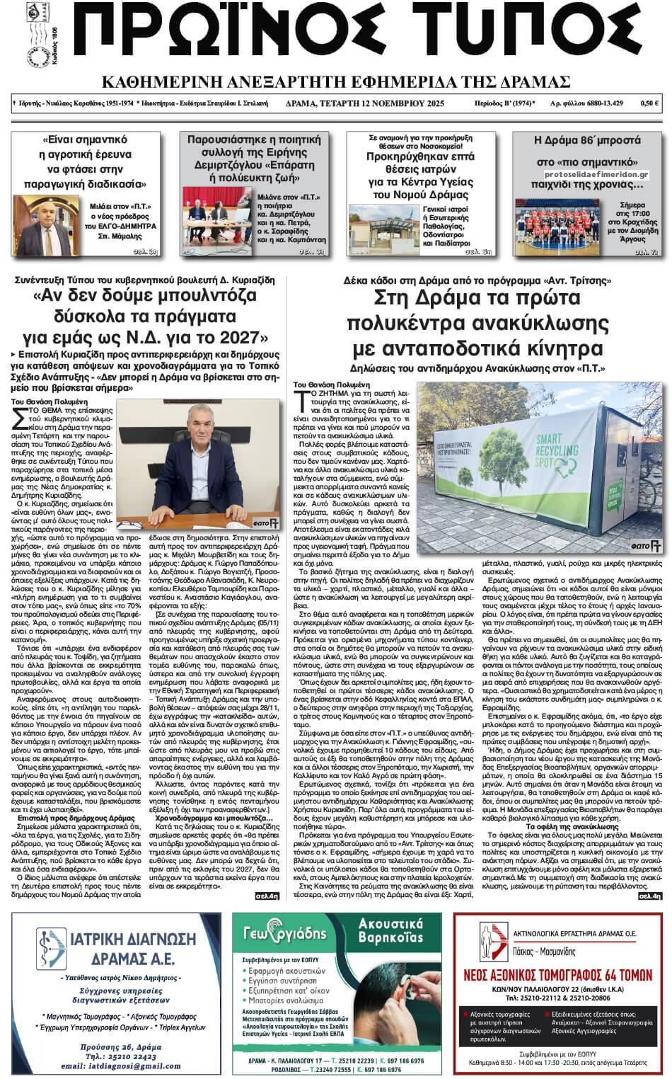 Πρωτοσέλιδο εφημερίδας Πρωινός Τύπος Δρ.