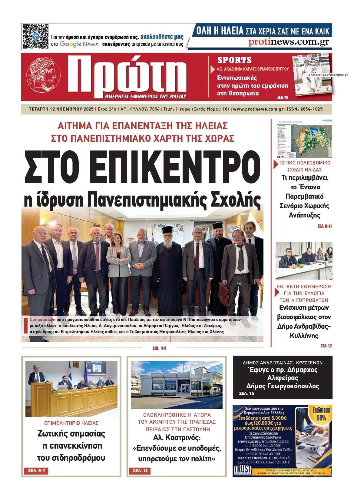 Πρωτοσέλιδο εφημερίδας Πρώτη