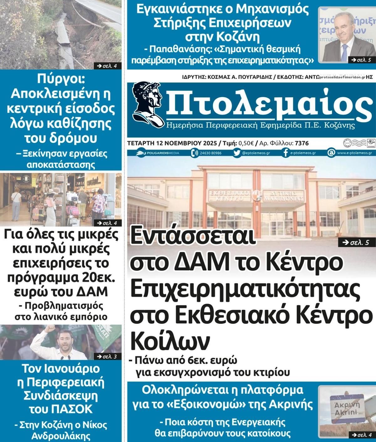 Πρωτοσέλιδο εφημερίδας Πτολεμαίος