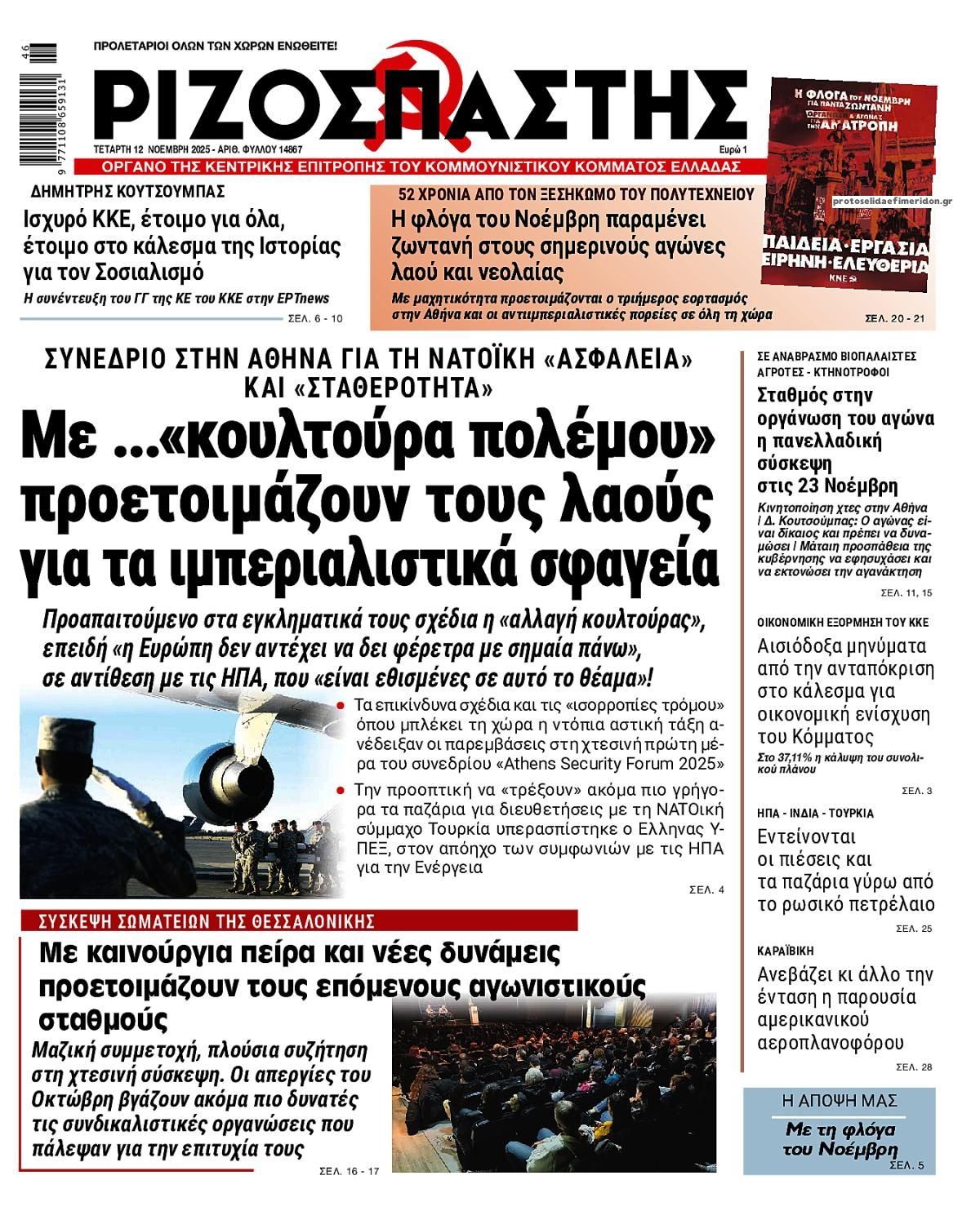 Πρωτοσέλιδο εφημερίδας Ριζοσπάστης