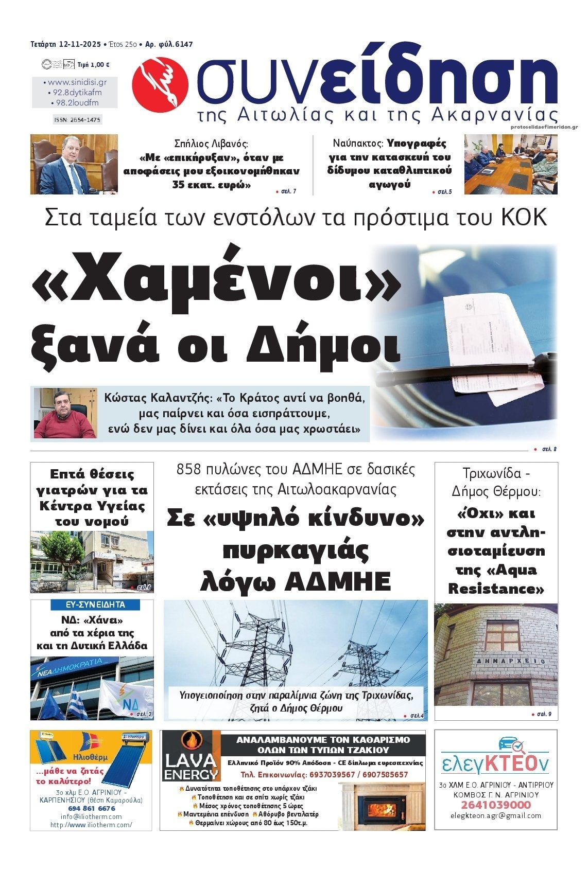 Πρωτοσέλιδο εφημερίδας Η Συνείδηση