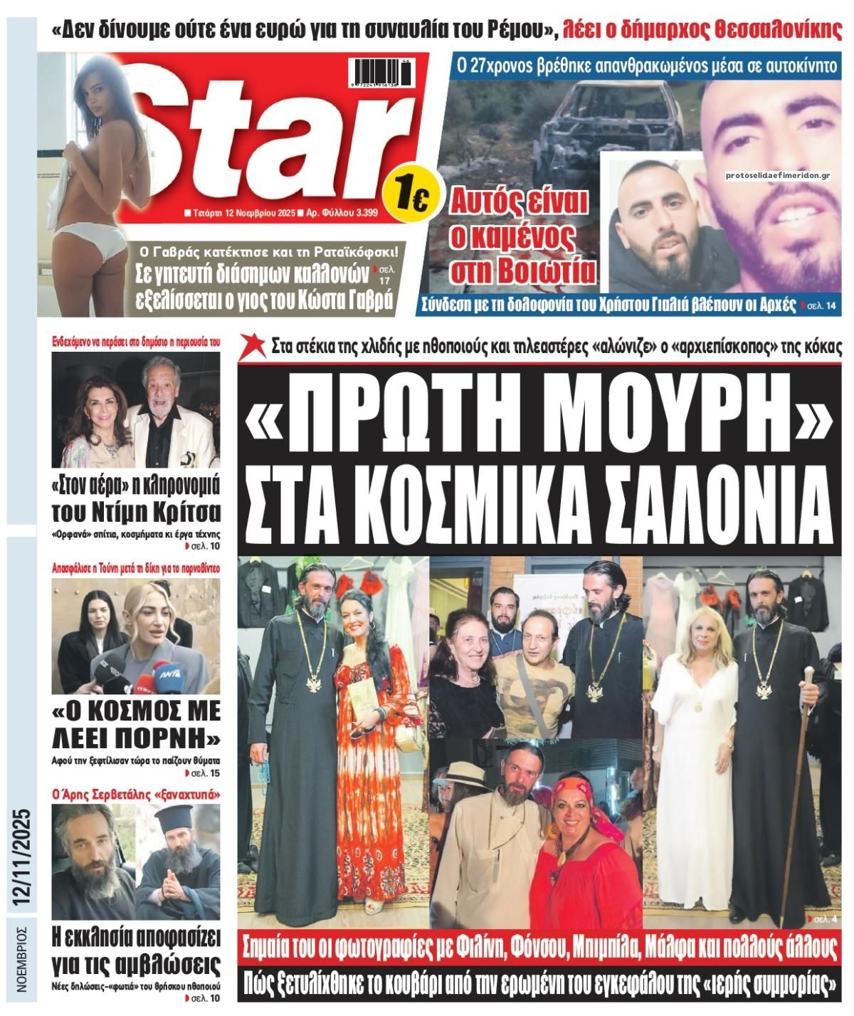Πρωτοσέλιδο εφημερίδας Star Press