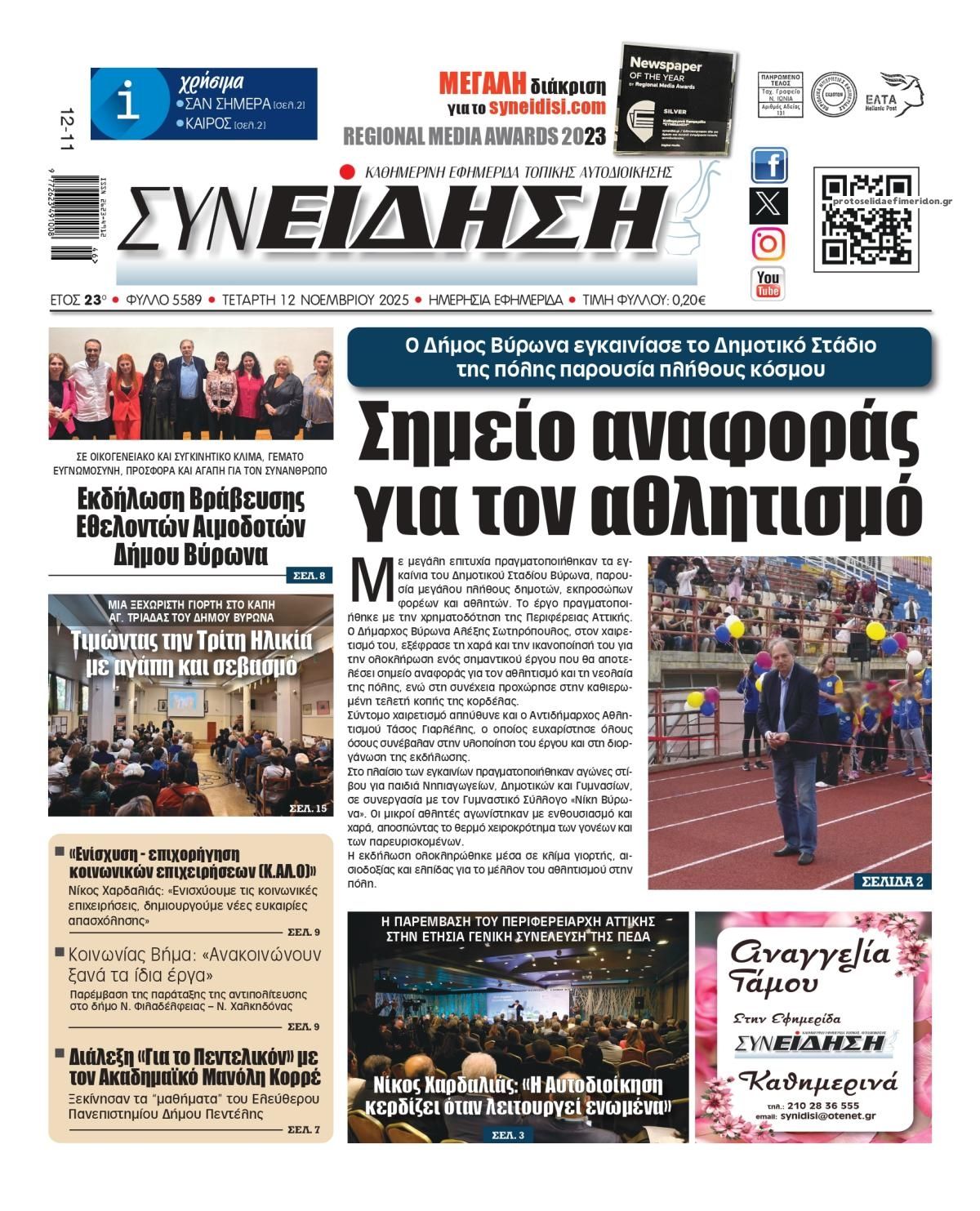 Πρωτοσέλιδο εφημερίδας Συνείδηση