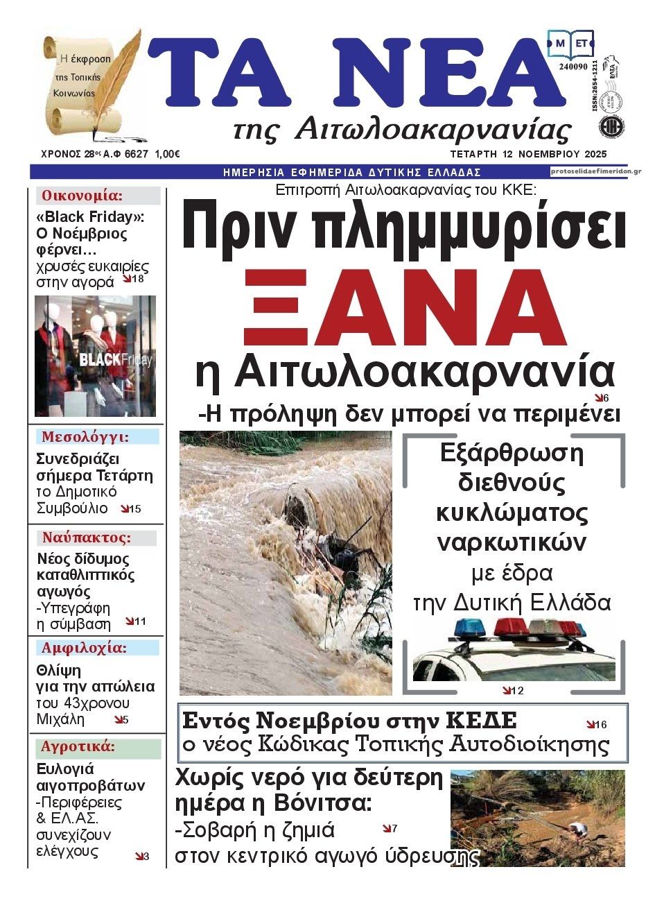 Πρωτοσέλιδο εφημερίδας Τα Νέα Αιτωλοακαρνανίας