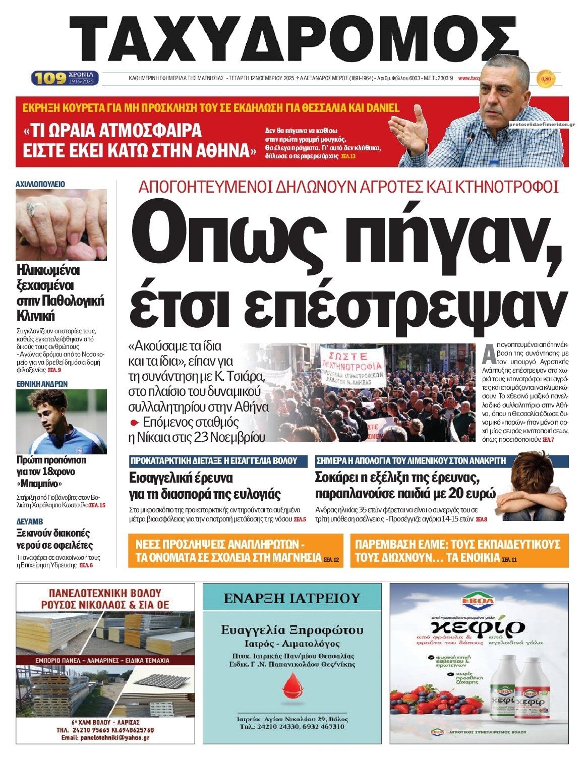 Πρωτοσέλιδο εφημερίδας Ταχυδρόμος