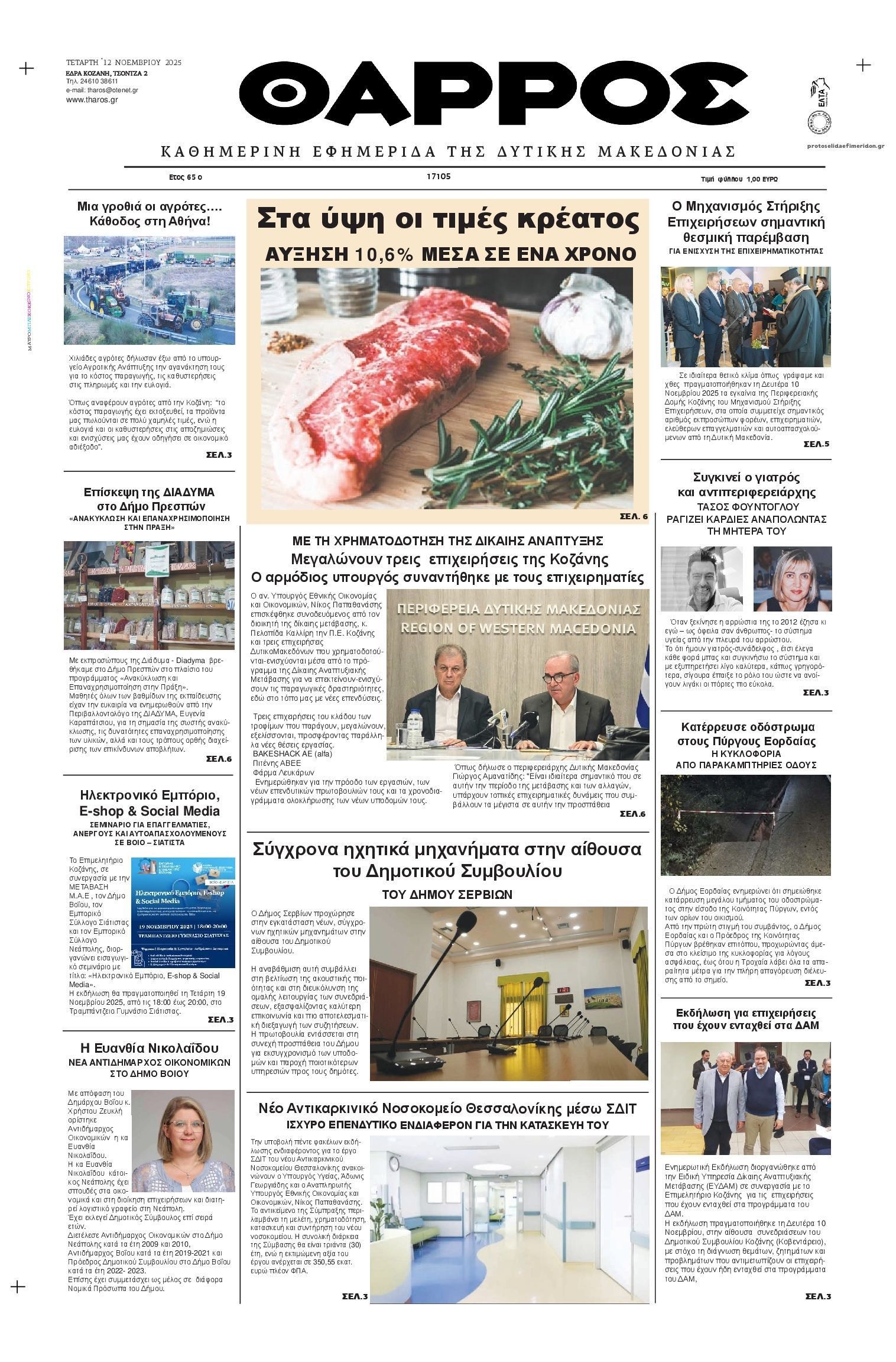 Πρωτοσέλιδο εφημερίδας Θάρρος Κοζάνης