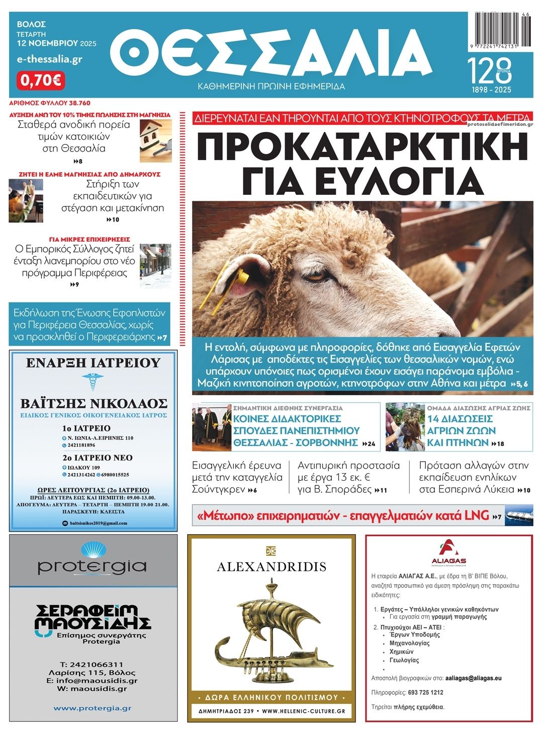 Πρωτοσέλιδο εφημερίδας Θεσσαλία