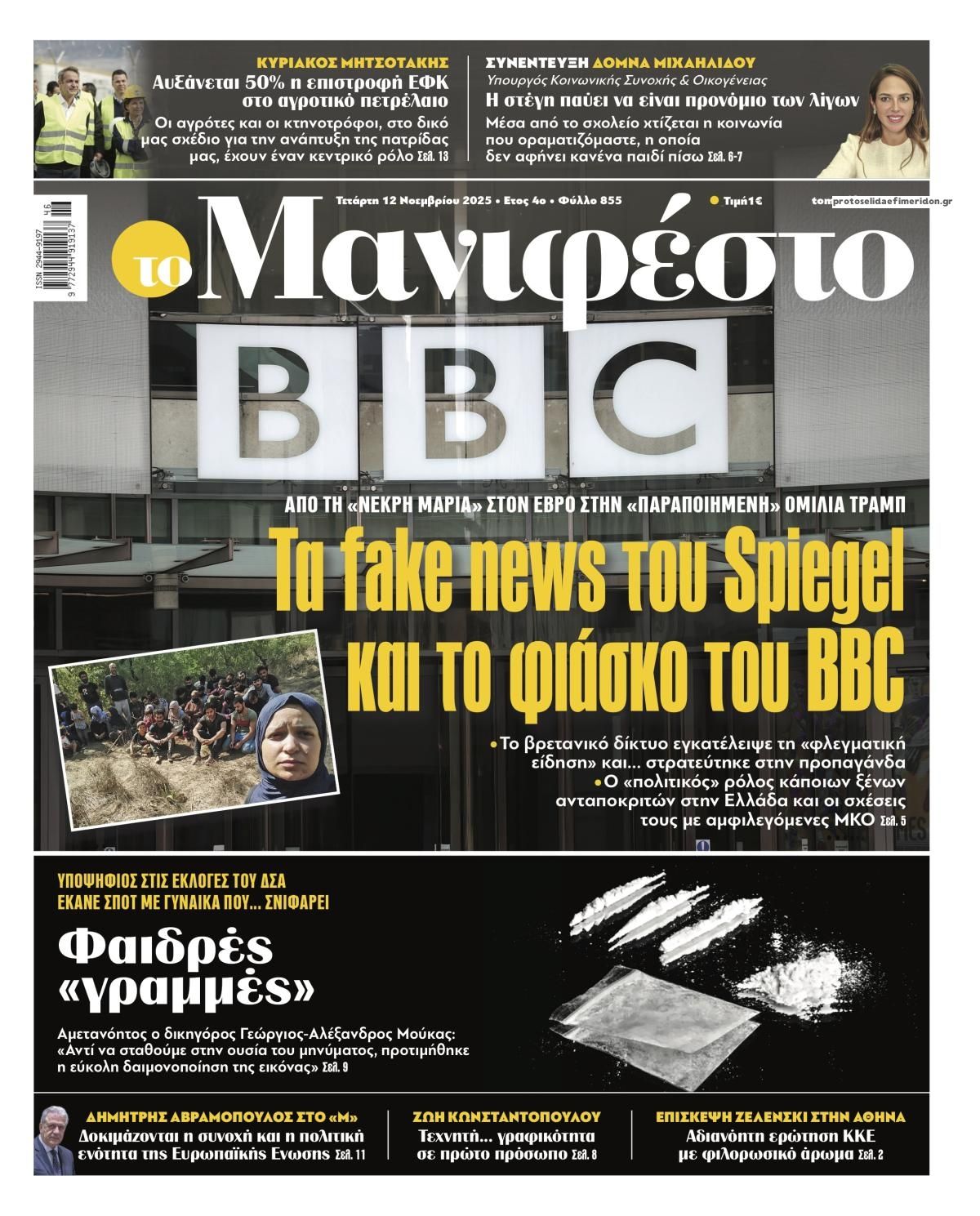 Πρωτοσέλιδο εφημερίδας Το Manifesto