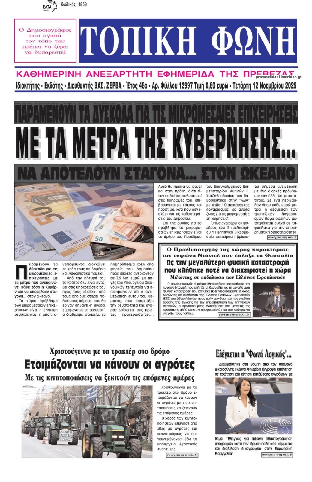 Πρωτοσέλιδο εφημερίδας Τοπική Φωνή Πρέβεζας