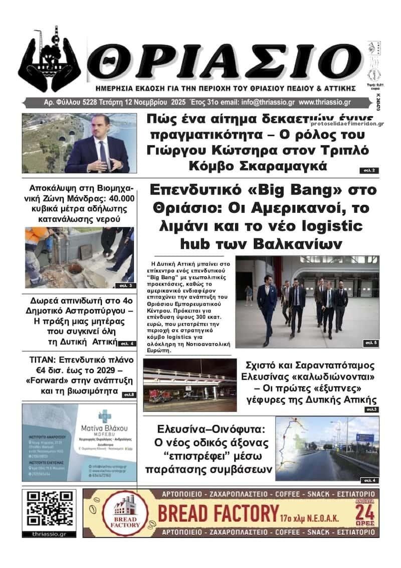 Πρωτοσέλιδο εφημερίδας Θριάσιο