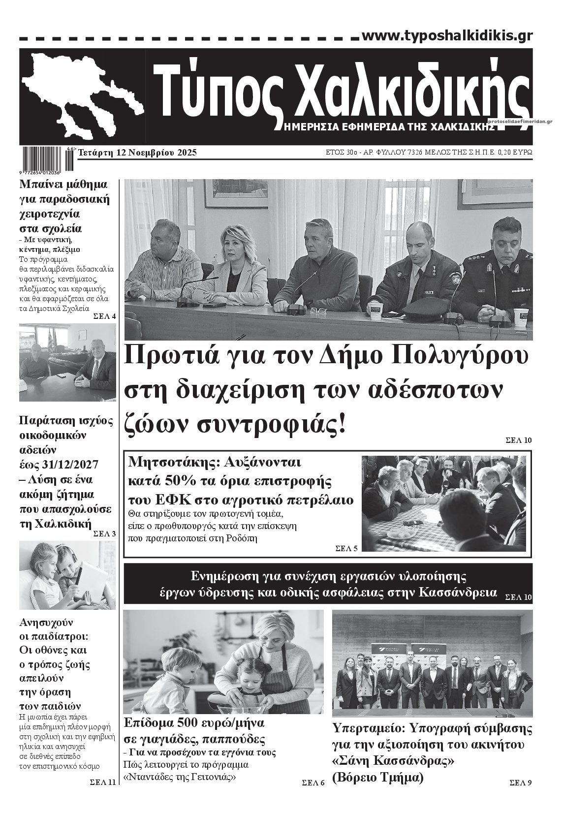 Πρωτοσέλιδο εφημερίδας Τύπος Χαλκιδικής