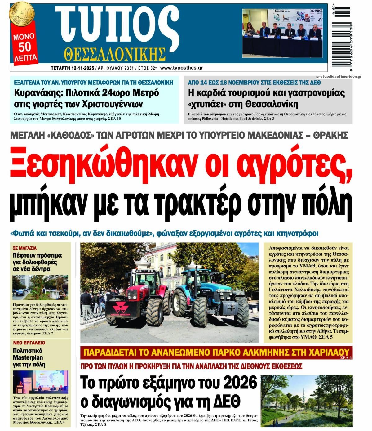 Πρωτοσέλιδο εφημερίδας Τύπος Θεσσαλονίκης