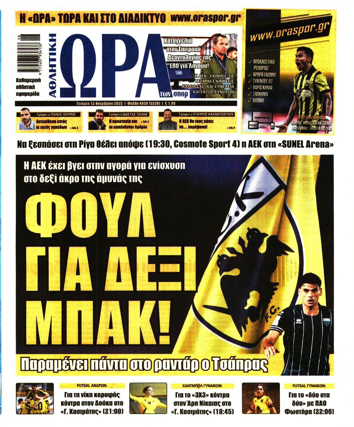 Πρωτοσέλιδο εφημερίδας Η ώρα των Σπορ