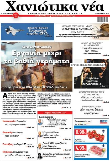 Πρωτοσέλιδο εφημερίδας Χανιώτικα Νέα