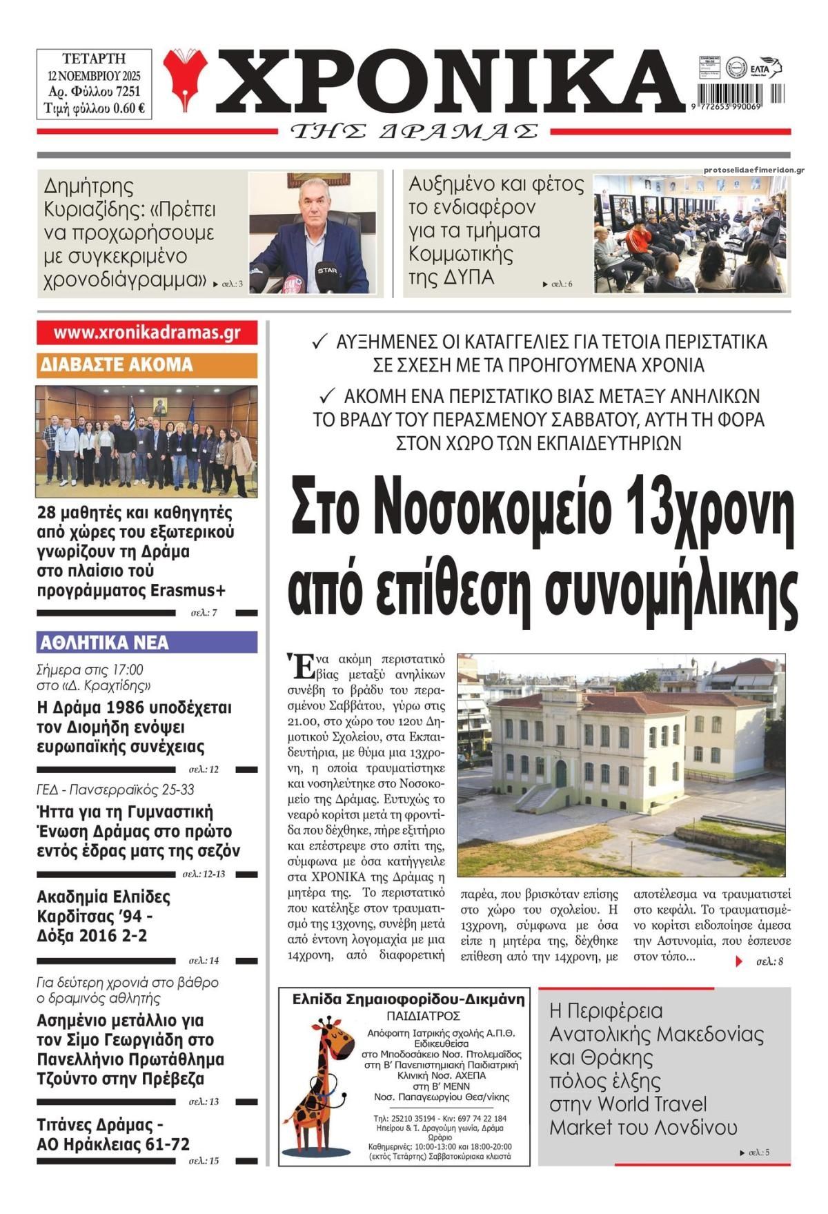Πρωτοσέλιδο εφημερίδας Χρονικά Δράμας