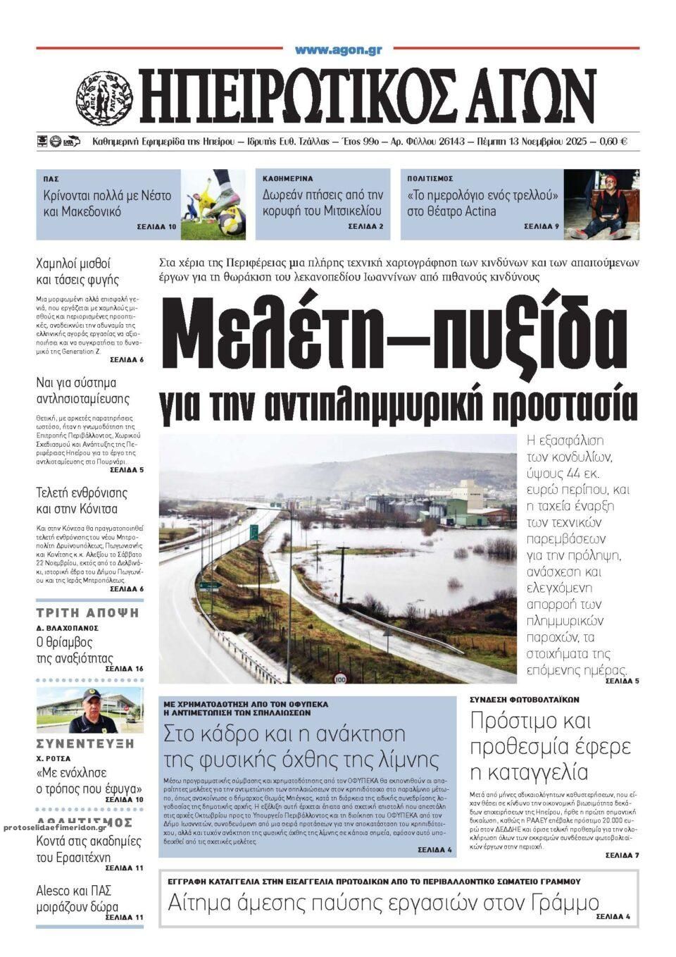 Πρωτοσέλιδο εφημερίδας Ηπειρωτικός Αγών