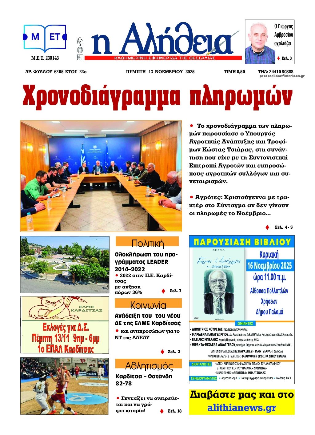 Πρωτοσέλιδο εφημερίδας Αλήθεια της Καρδίτσας