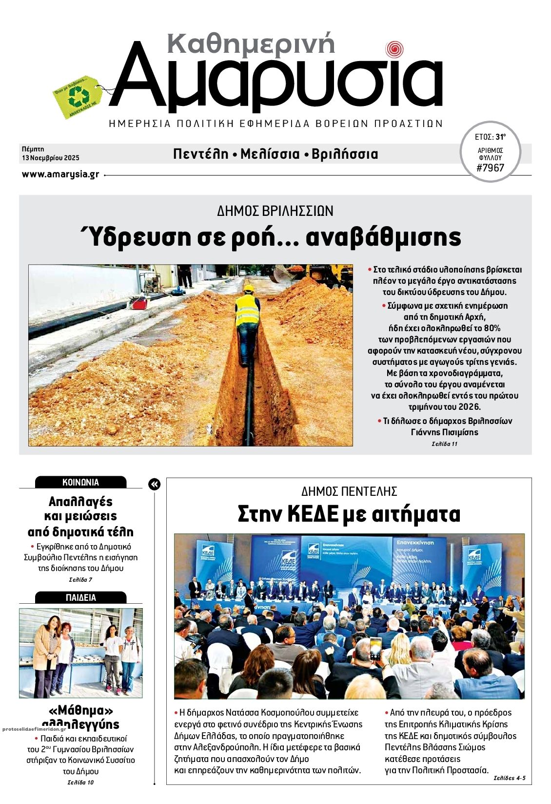 Πρωτοσέλιδο εφημερίδας Αμαρυσία