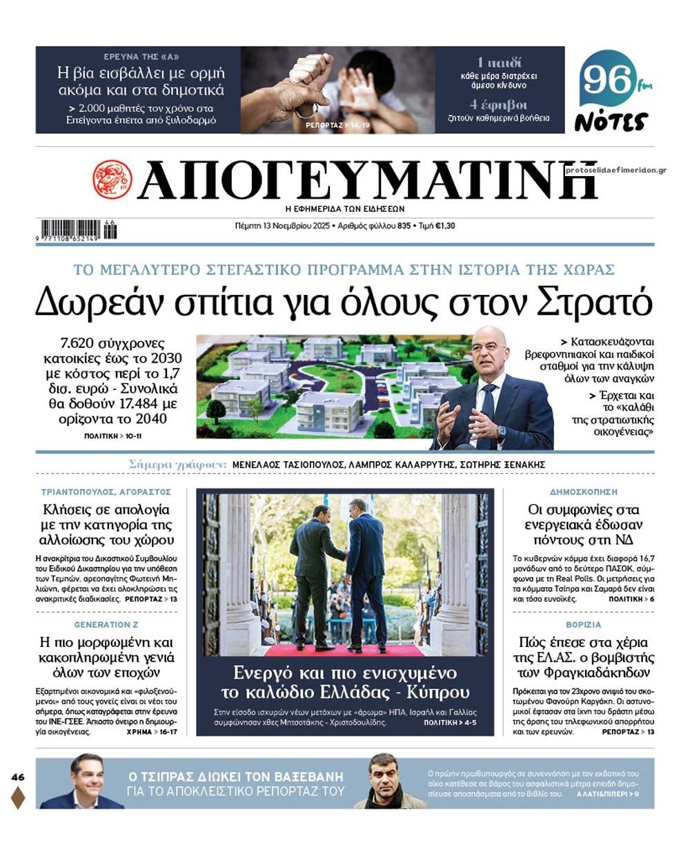 Πρωτοσέλιδο εφημερίδας Απογευματινή