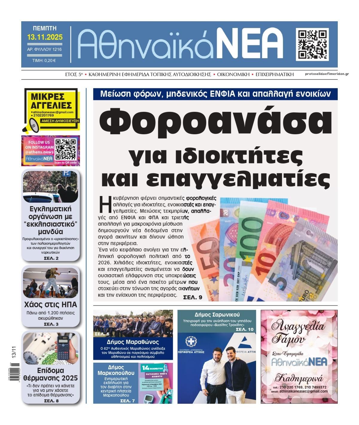 Πρωτοσέλιδο εφημερίδας Αθηναϊκά Νέα