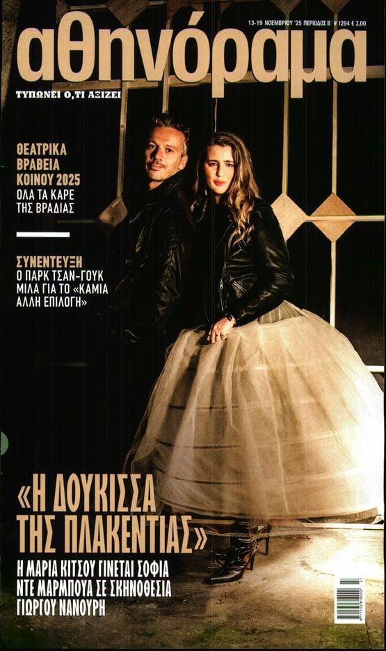 Πρωτοσέλιδο εφημερίδας ΑΘΗΝΟΡΑΜΑ