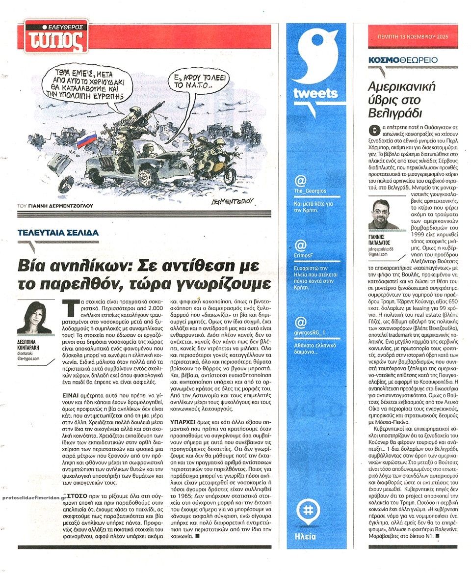 Οπισθόφυλλο εφημερίδας Ελεύθερος Τύπος