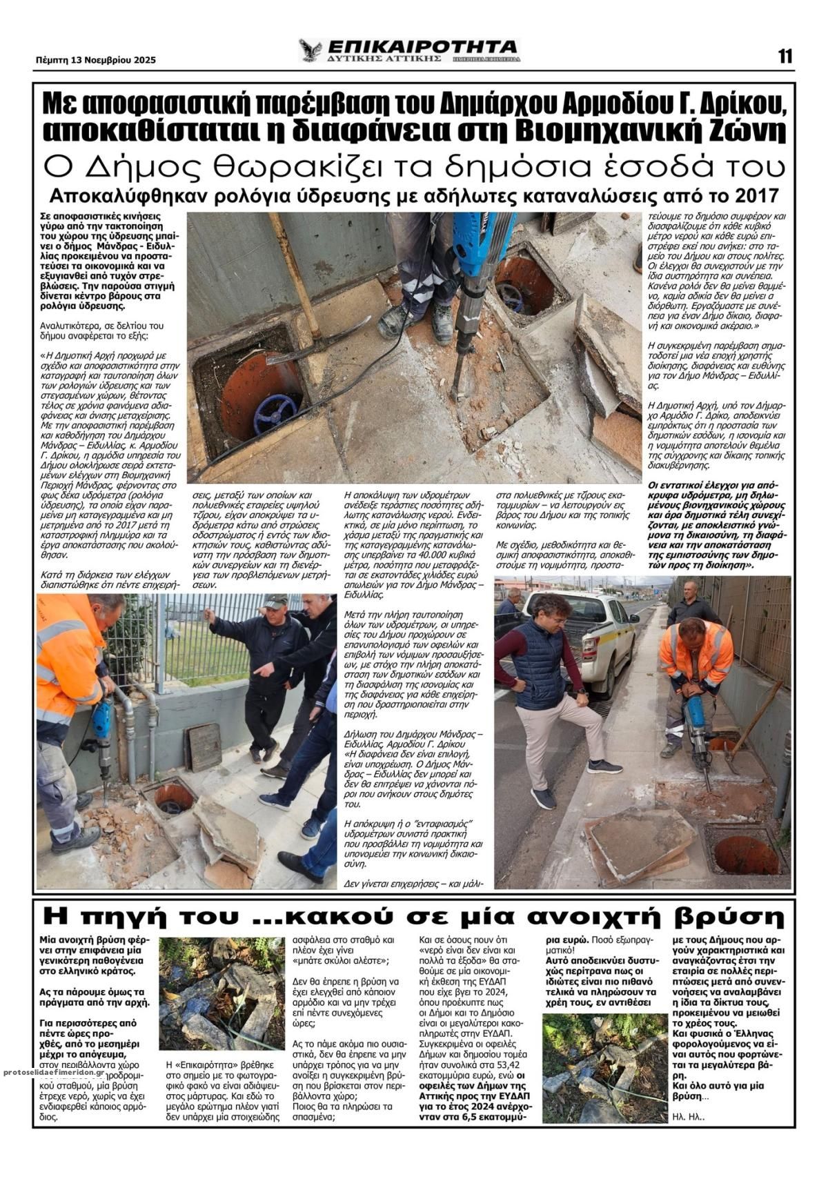 Οπισθόφυλλο εφημερίδας Επικαιρότητα Δ. Α.