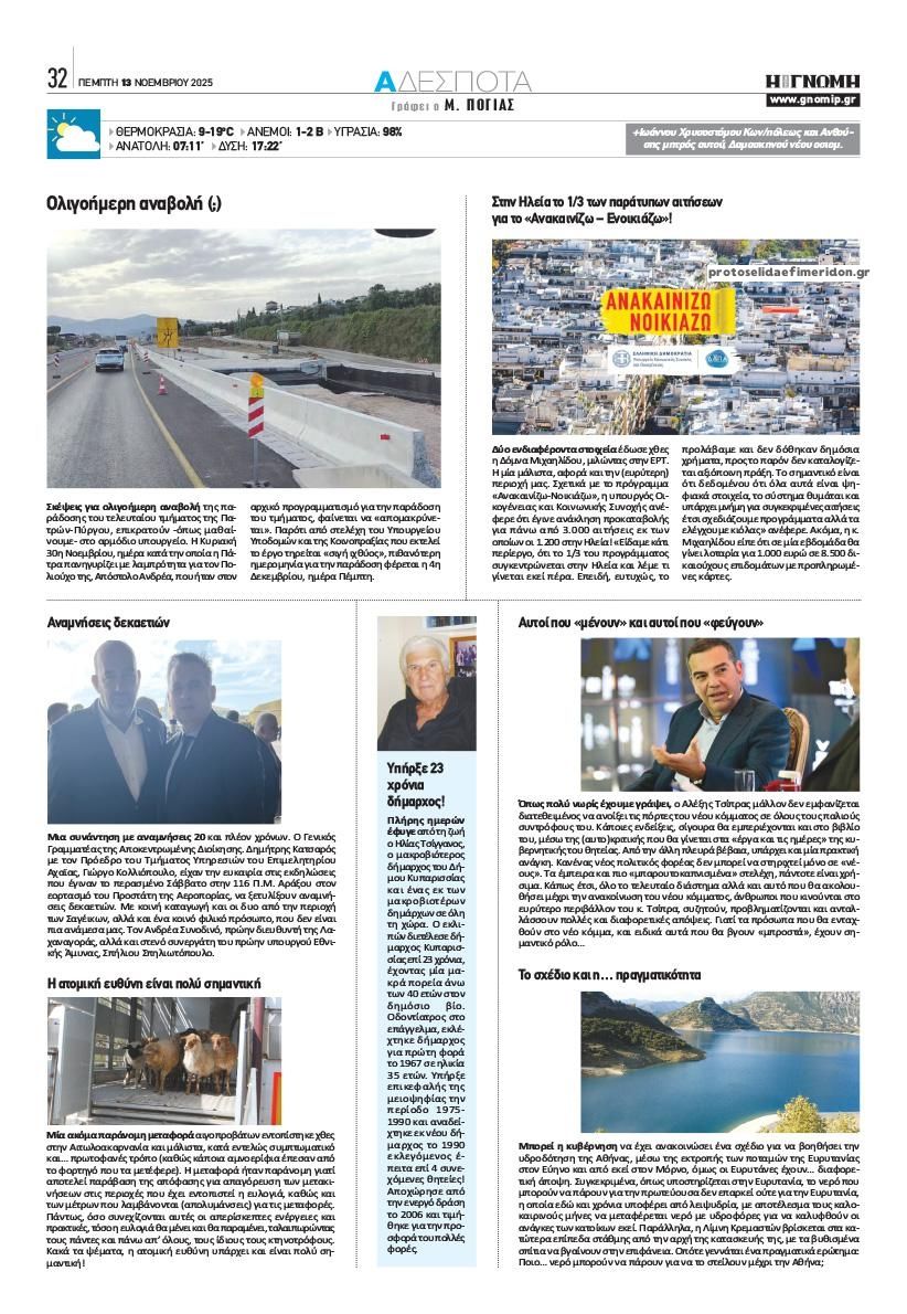 Οπισθόφυλλο εφημερίδας Γνώμη της Πάτρας