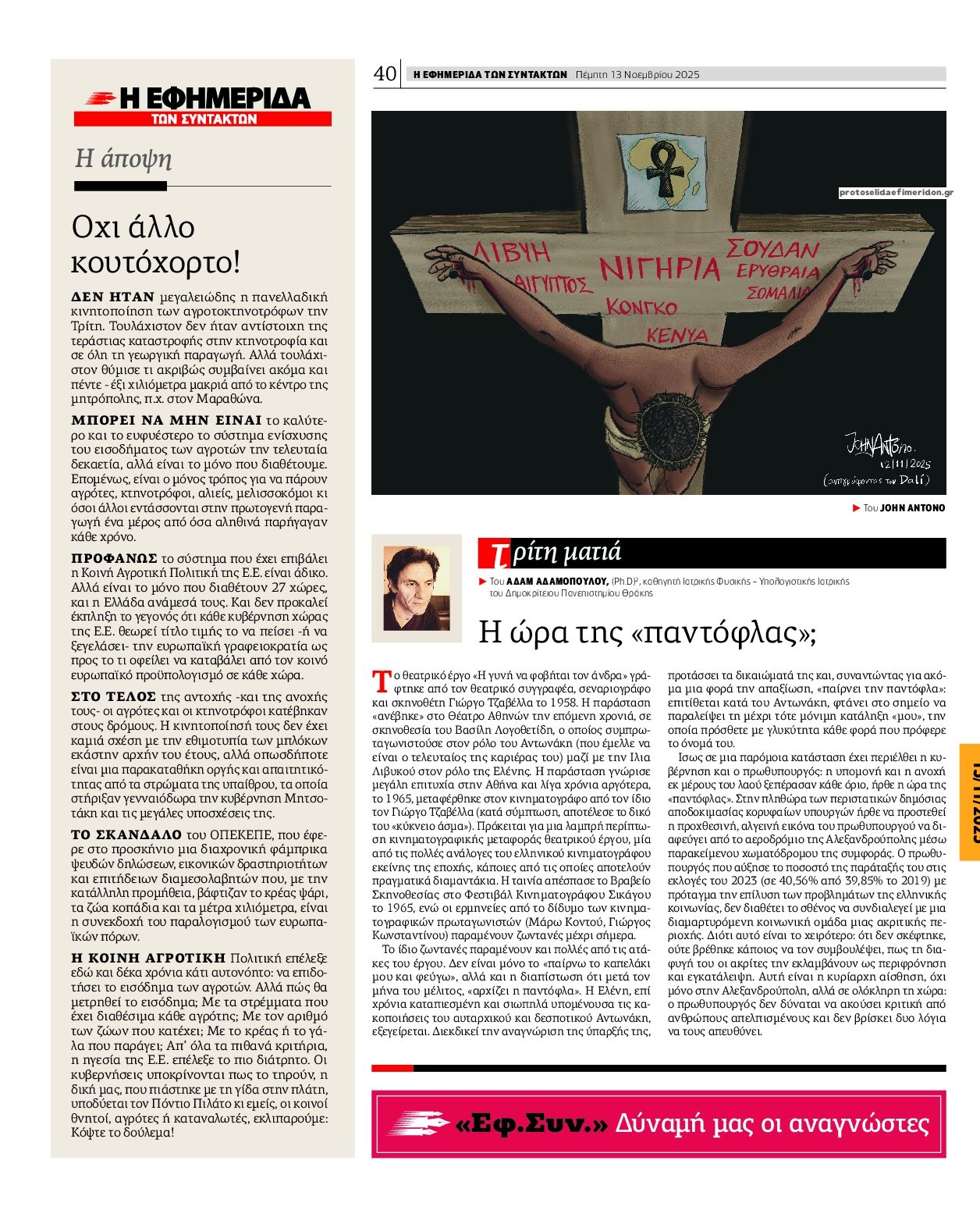 Οπισθόφυλλο εφημερίδας Των συντακτών