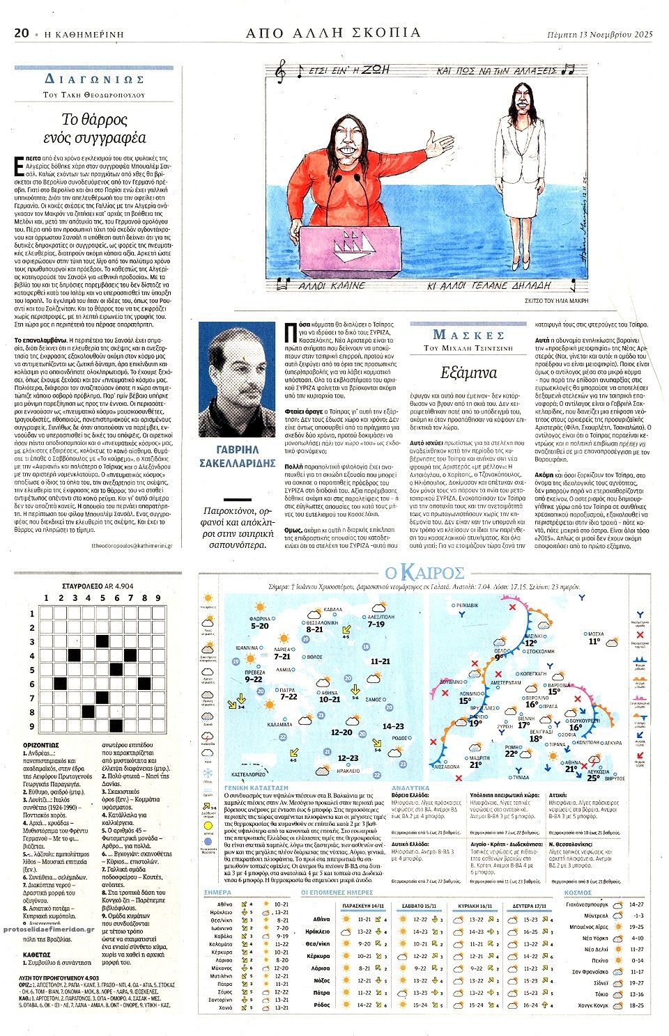 Οπισθόφυλλο εφημερίδας Καθημερινή