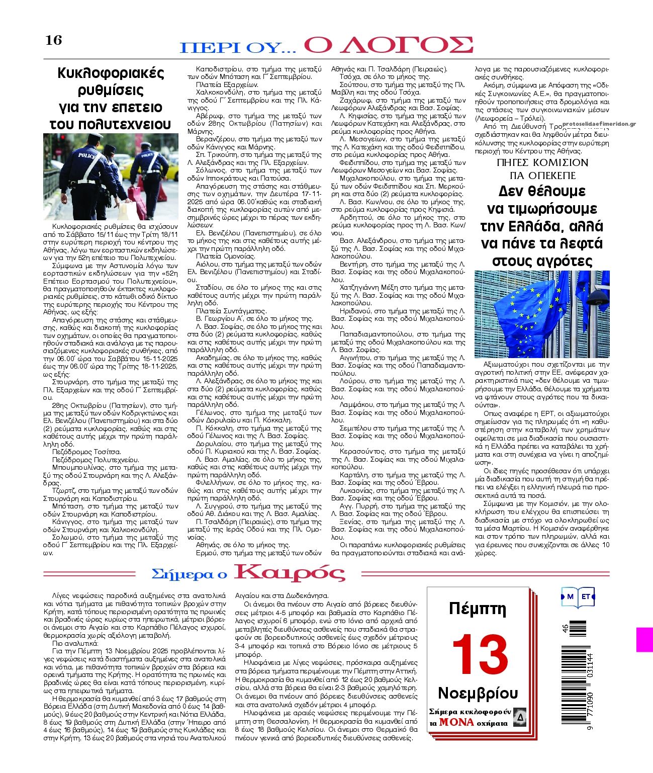 Οπισθόφυλλο εφημερίδας Λόγος