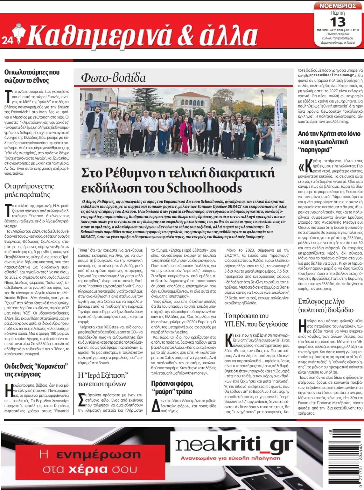 Οπισθόφυλλο εφημερίδας Νέα Κρήτη