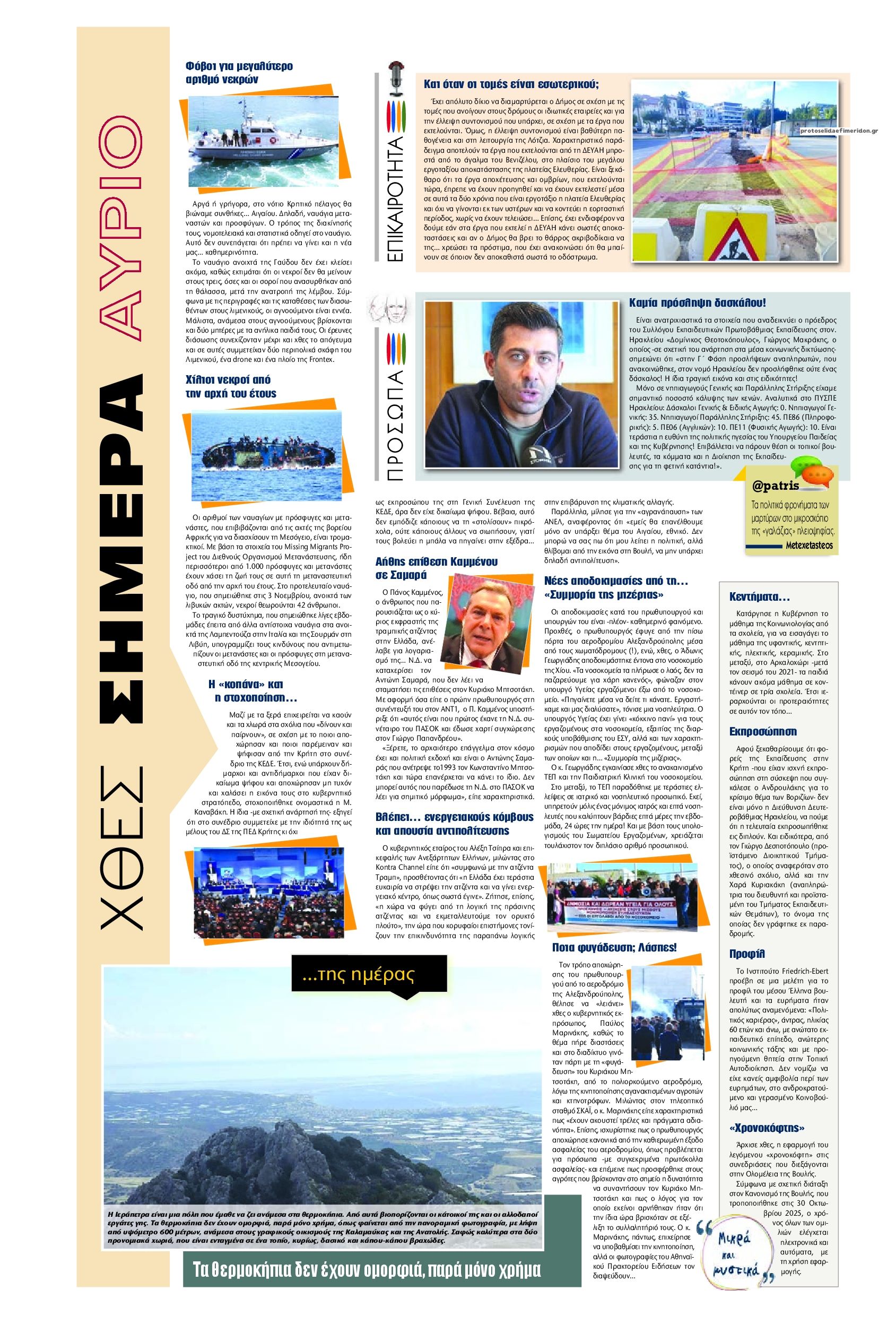 Οπισθόφυλλο εφημερίδας Πατρίς