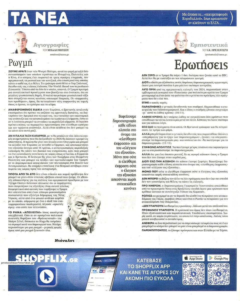 Οπισθόφυλλο εφημερίδας Τα Νέα