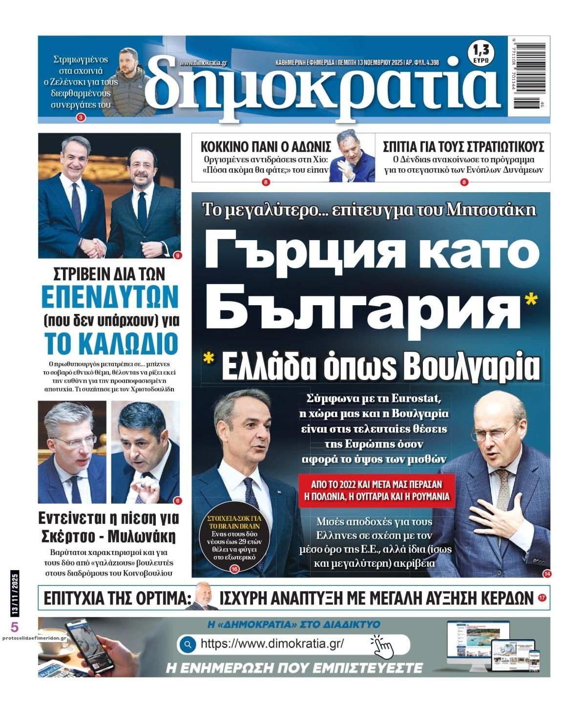 Πρωτοσέλιδο εφημερίδας Δημοκρατία