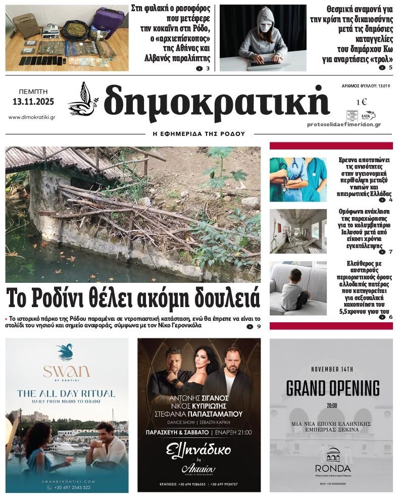 Πρωτοσέλιδο εφημερίδας Δημοκρατική