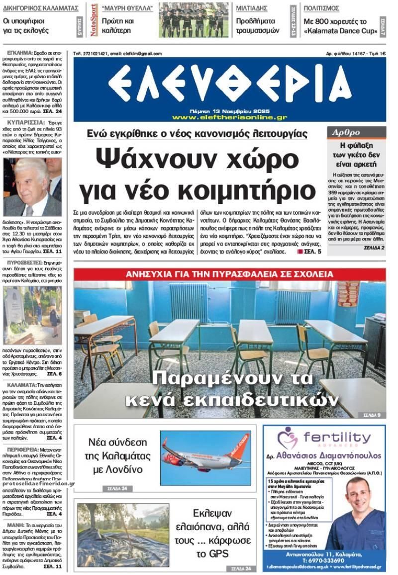 Πρωτοσέλιδο εφημερίδας Ελευθερία Καλαμάτας