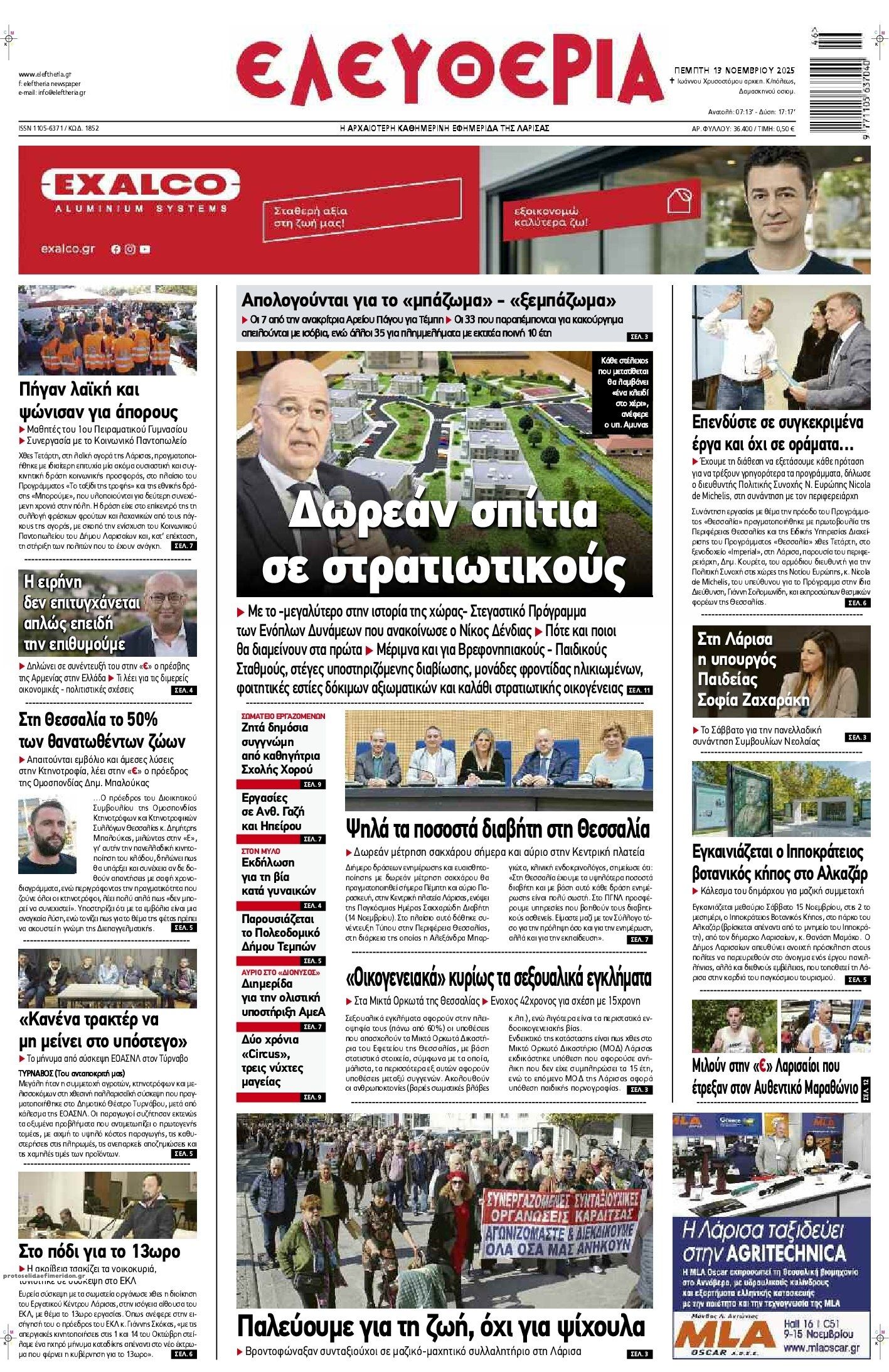 Πρωτοσέλιδο εφημερίδας Ελευθερία Λάρισσας