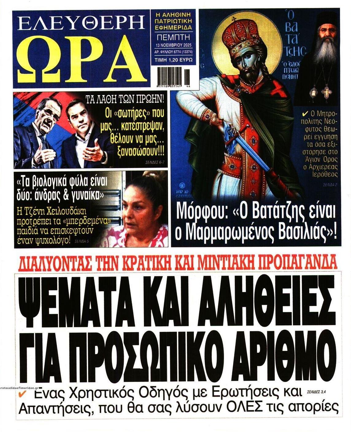 Πρωτοσέλιδο εφημερίδας Ελεύθερη Ώρα