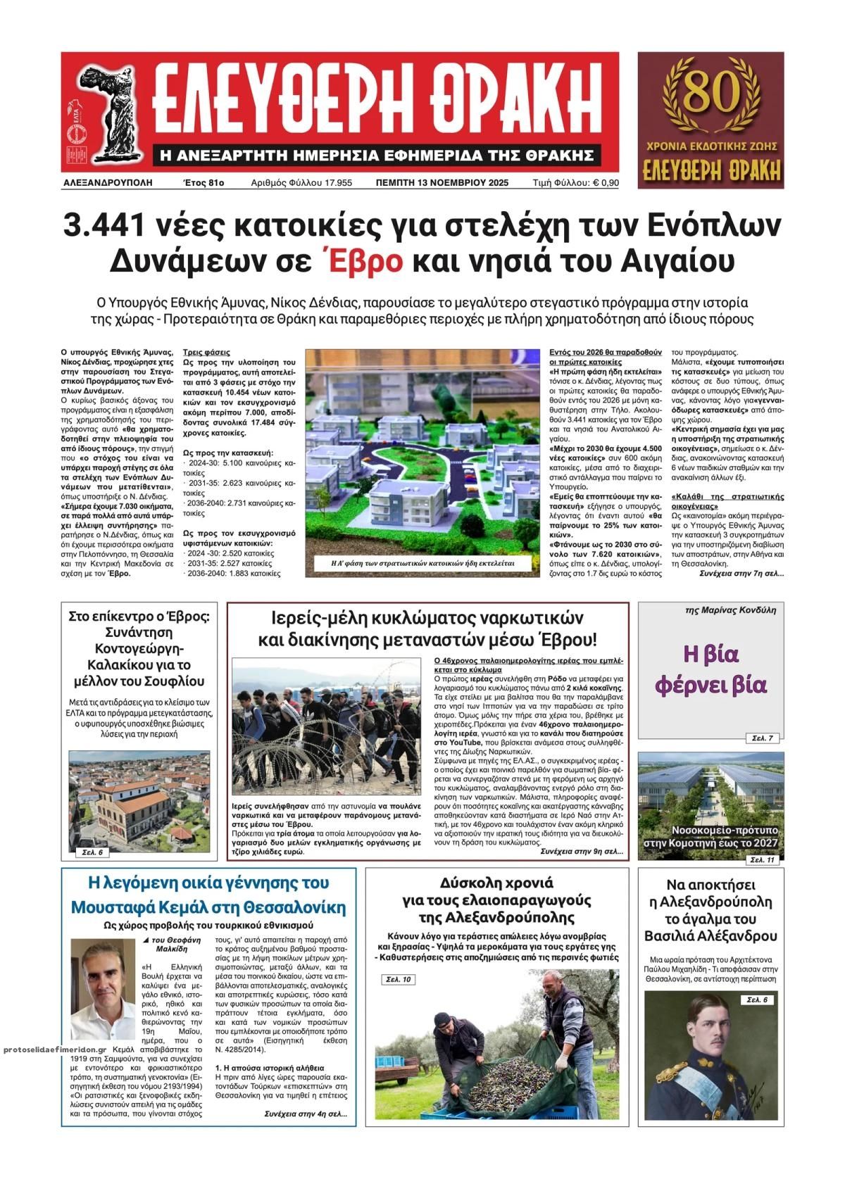 Πρωτοσέλιδο εφημερίδας Ελεύθερη Θράκη