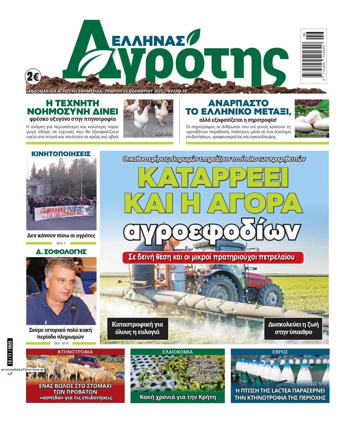 Πρωτοσέλιδο εφημερίδας 'Ελληνας Αγρότης