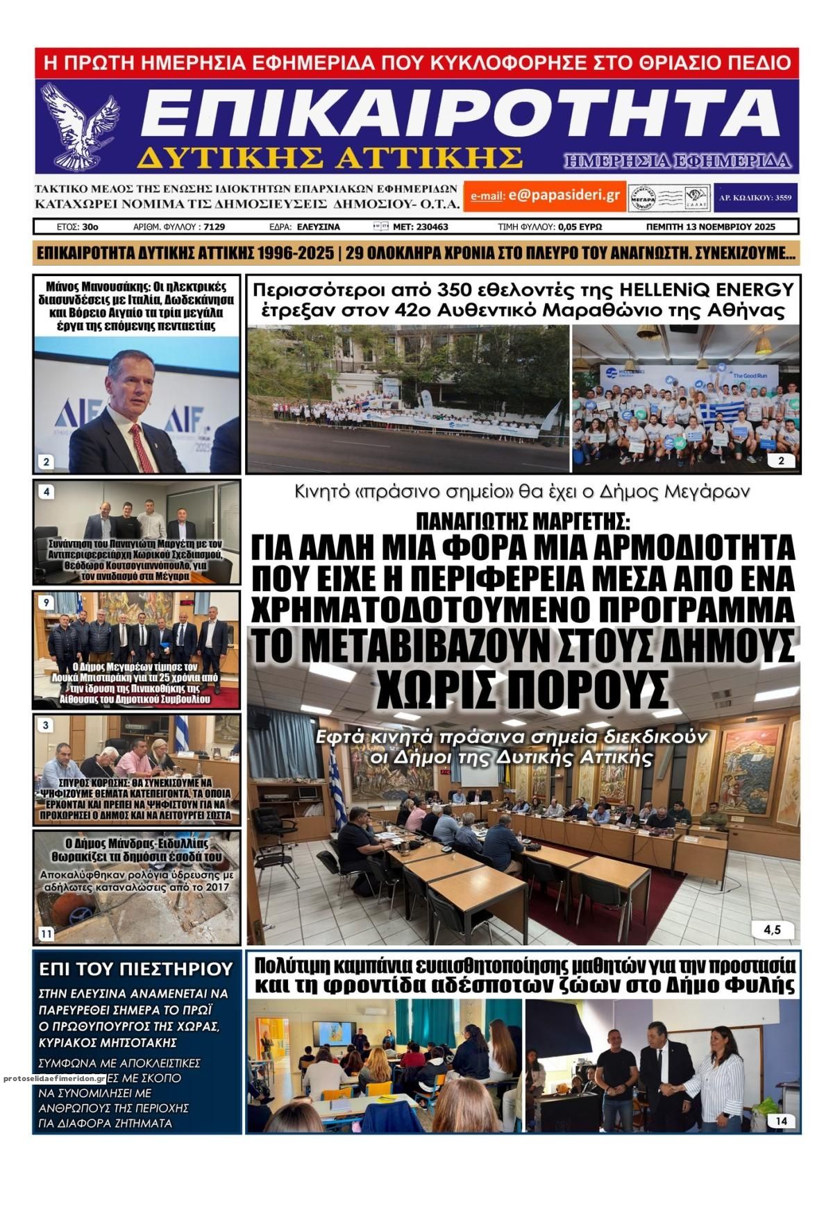 Πρωτοσέλιδο εφημερίδας Επικαιρότητα Δ. Α.