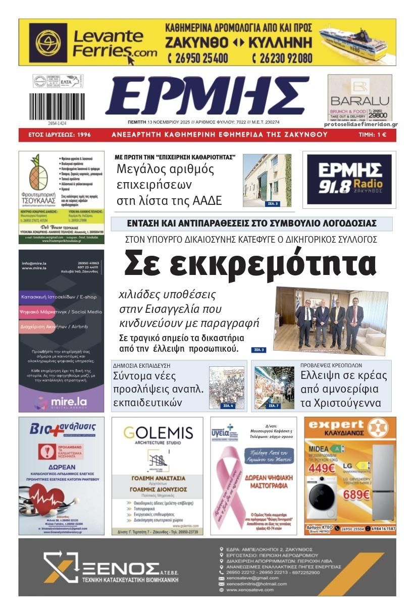 Πρωτοσέλιδο εφημερίδας Ερμής Ζακύνθου