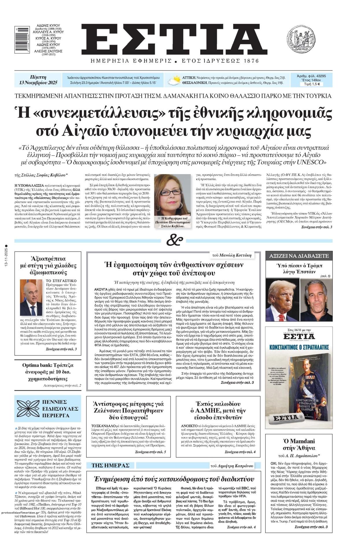 Πρωτοσέλιδο εφημερίδας Εστία