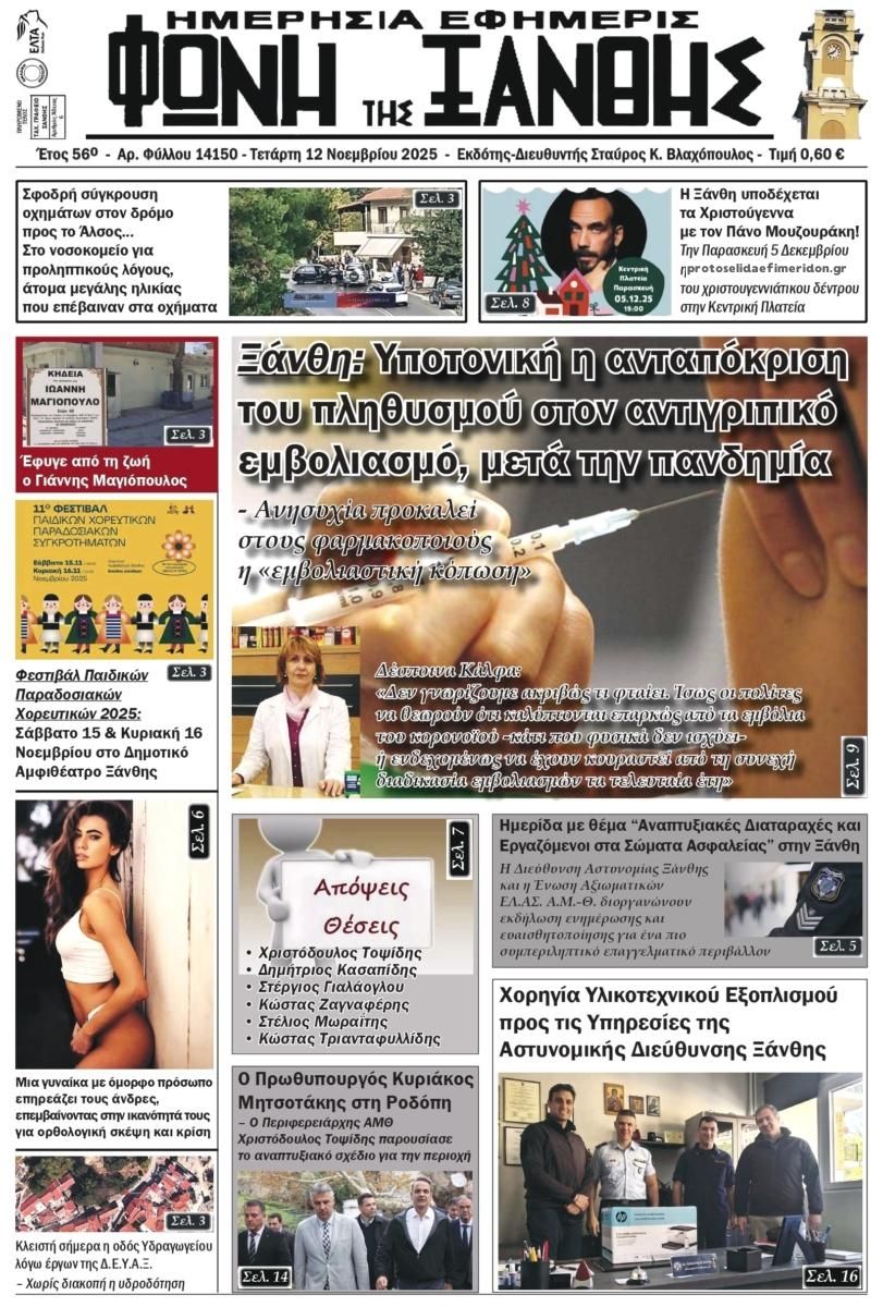 Πρωτοσέλιδο εφημερίδας Φωνή της Ξάνθης