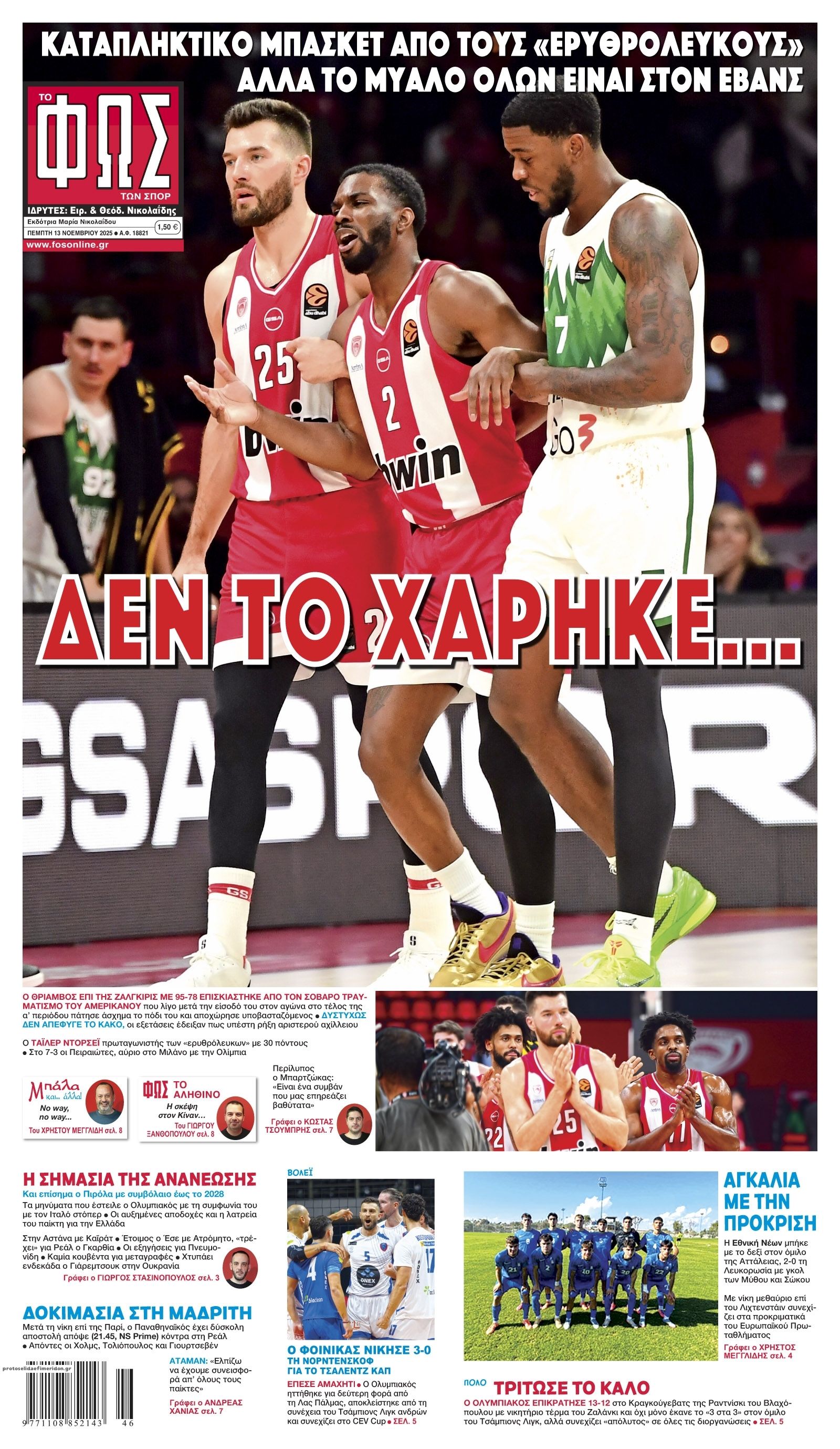 Πρωτοσέλιδο εφημερίδας Φως των σπορ