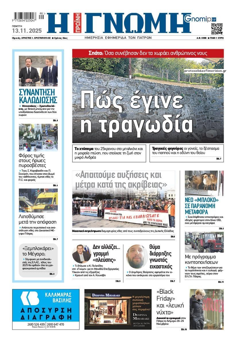 Πρωτοσέλιδο εφημερίδας Γνώμη της Πάτρας