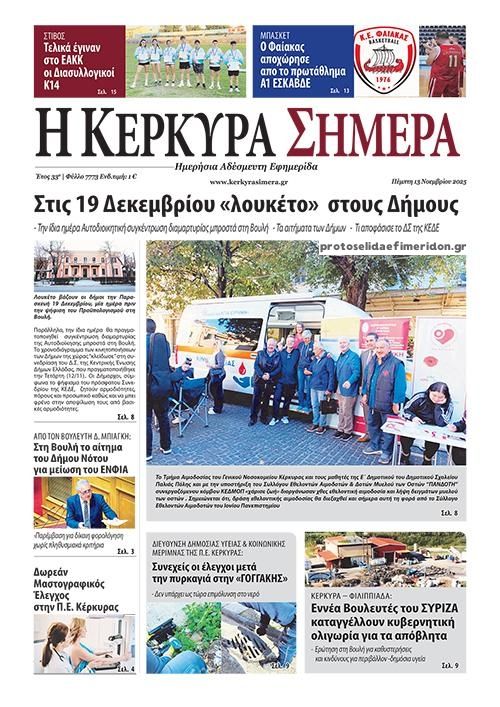 Πρωτοσέλιδο εφημερίδας Η Κέρκυρα Σήμερα