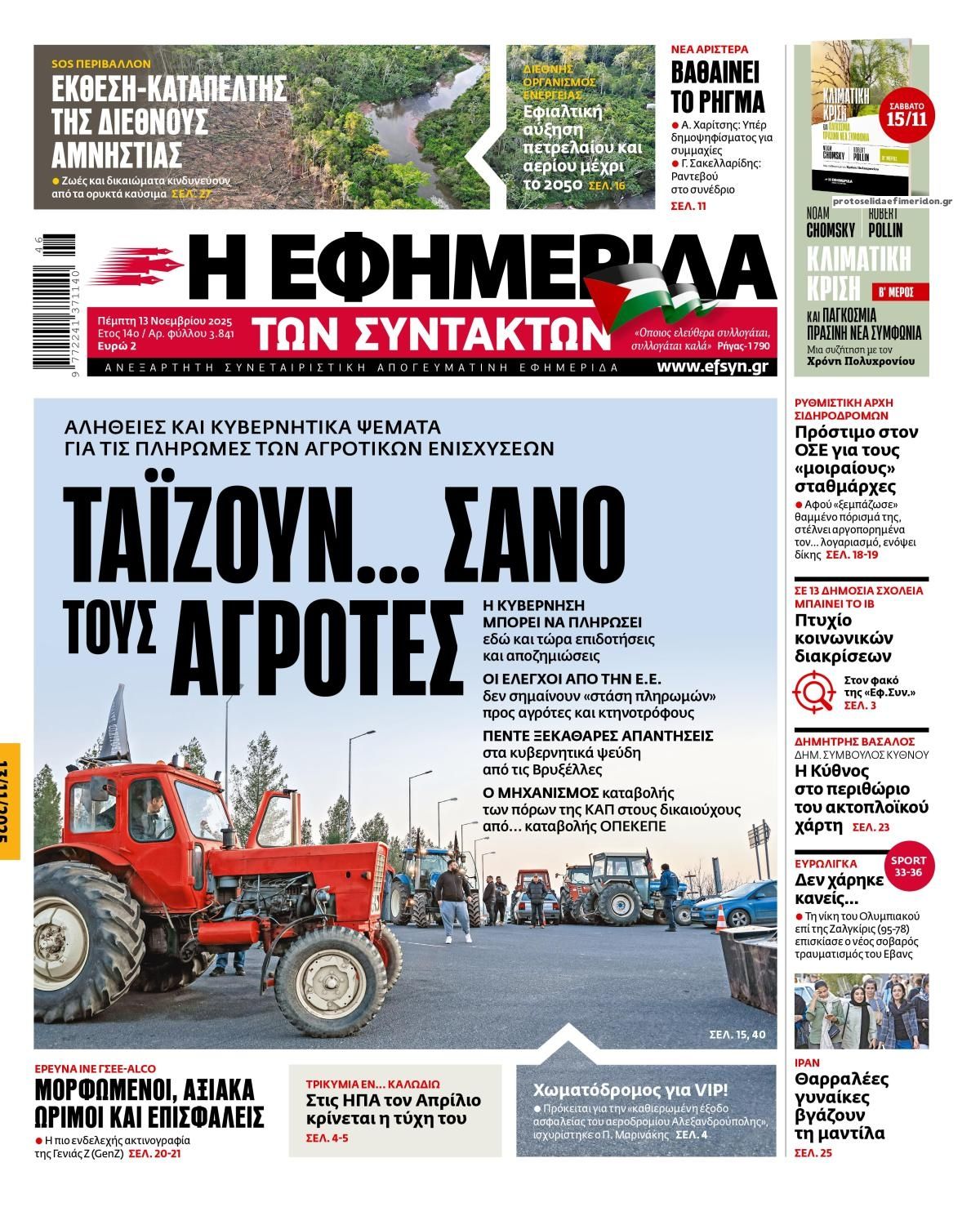 Πρωτοσέλιδο εφημερίδας Των συντακτών